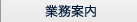 業務案内