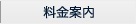 料金案内