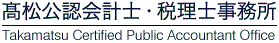 高松公認会計士・税理士事務所