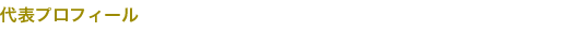 代表プロフィール